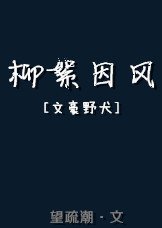 [文豪野犬]柳絮因风