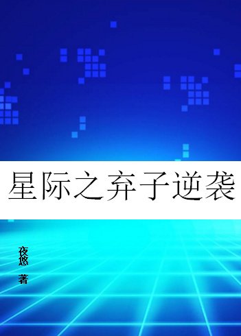 星际之弃子逆袭