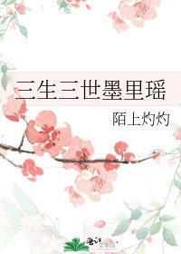 三生三世墨里瑶