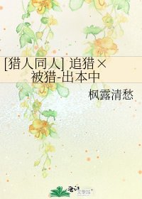 [猎人同人] 追猎×被猎-出本中