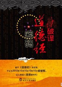 破译道德经密码