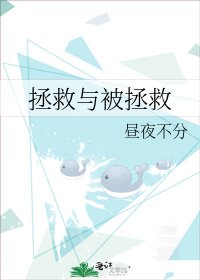 《拯救与被拯救》