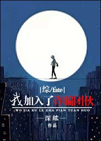 [综/Fate]我加入了诈骗团伙