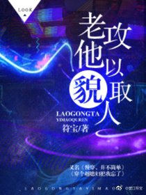 老攻他以貌取人[快穿]