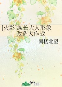 [火影]族长大人形象改造大作战