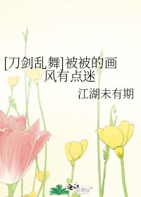 [刀剑乱舞]被被的画风有点迷