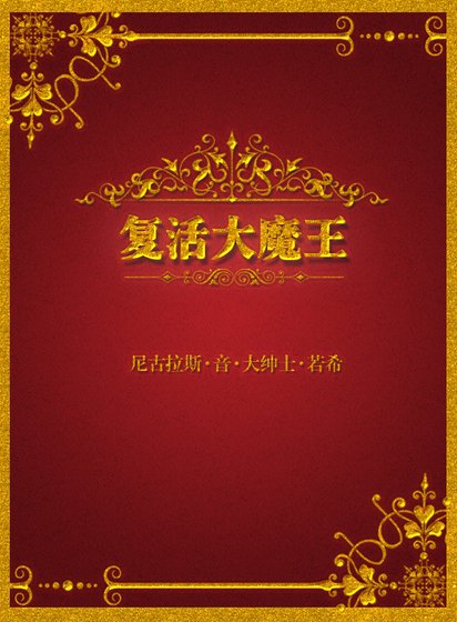 复活大魔王