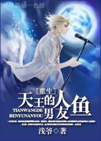 天王的人鱼男友[重生]