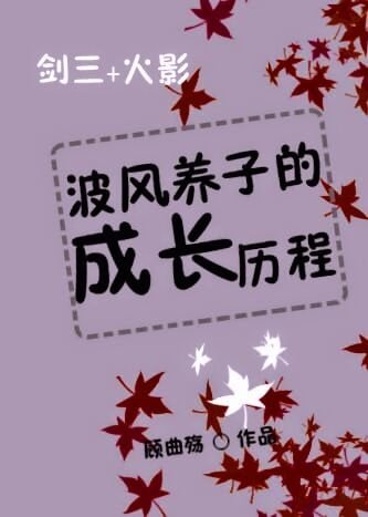 [综]波风养子的成长历程