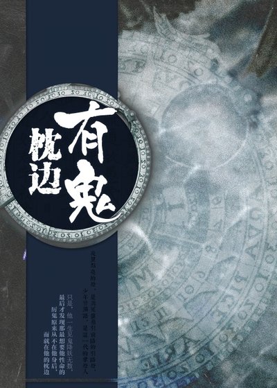 《枕边有鬼》