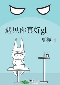遇见你真好gl