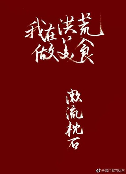 《我在洪荒做美食》