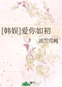 [韩娱]爱你如初
