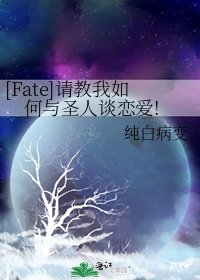 [Fate]请教我如何与圣人谈恋爱!
