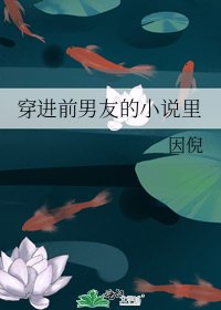 穿进前男友的里