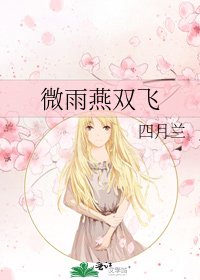 微雨燕双飞