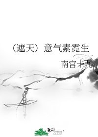 《(遮天)意气素霓生》