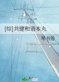[综]共建和谐本丸