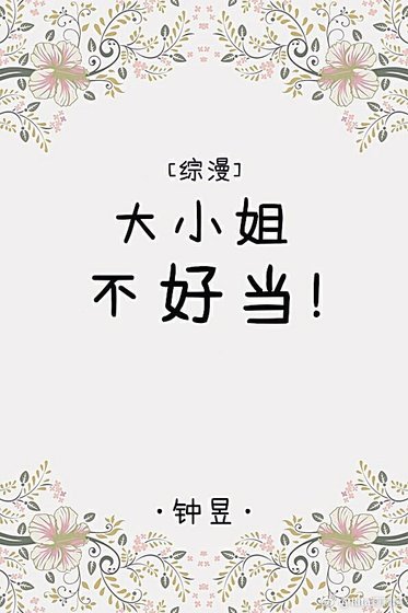 大小姐不好当[综漫]