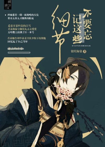 《【综刀剑乱舞】不要在意这些细节》