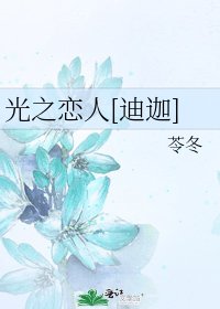 光之恋人[迪迦]