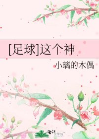 [足球]这个神