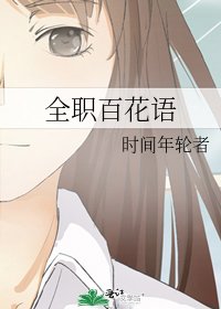 全职百花语
