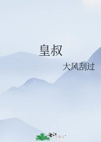 皇叔