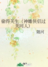 《偷得芙生(神雕侠侣过芙同人)》