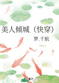 美人倾城（快穿）
