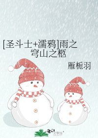 [圣斗士+濡鸦]雨之穹山之柩