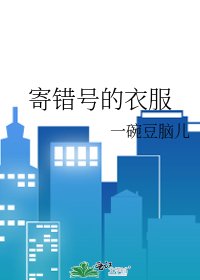 寄错号的衣服