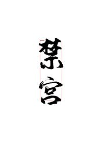 禁宫