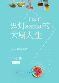 [综]鬼灯sama的大厨人生