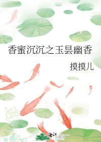 香蜜沉沉之玉昙幽香