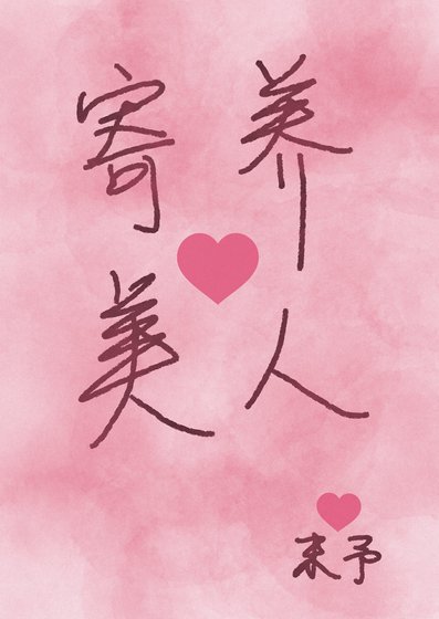 《寄养美人》
