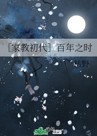［家教初代］百年之时