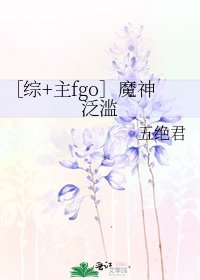 ［综+主fgo］魔神泛滥