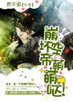 [金光]崩坏空帝，萌萌哒！