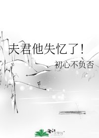 夫君他失忆了！