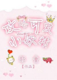 《攻略可爱小妖精》