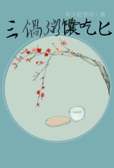 《三锅粥馕吃匕》