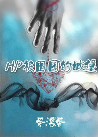 （HP同人）hp被围困的城堡