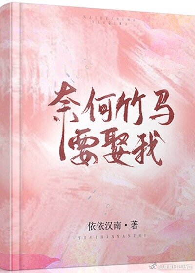 奈何竹马要娶我