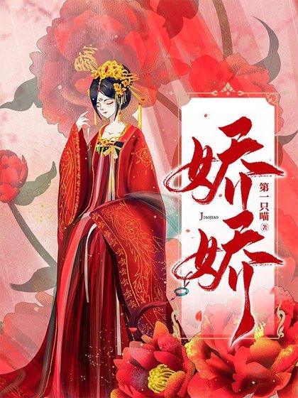 娇娇 [参赛作品]