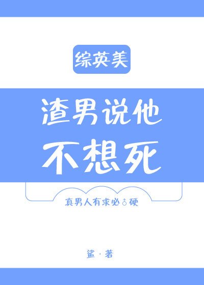 [综英美]渣男说他不想死