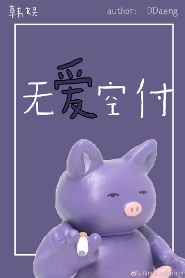《【韩娱】无爱空付》