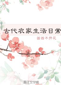 《古代农家生活日常》