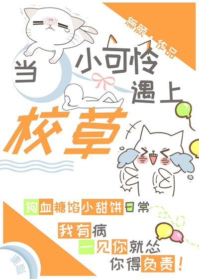 当小可怜遇上校草