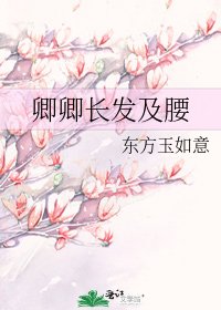 卿卿长发及腰